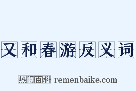 又和春游反义词是什么意思的图片